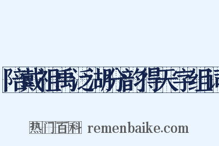 陪戴祖禹泛湖分韵得天字组词是什么意思的图片